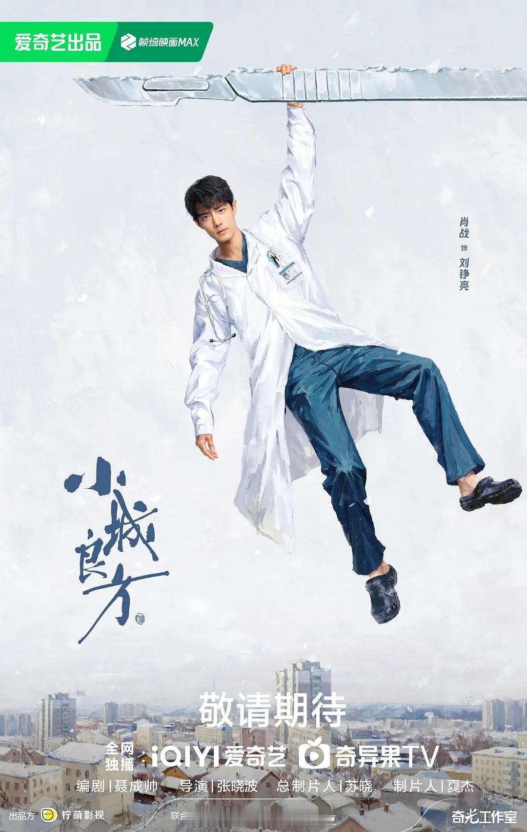 🍉：肖战《小城良方》10月播出，央视＋爱奇艺从12月底提档到10月，刘铮亮真的