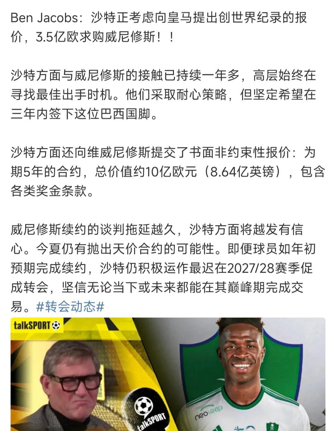 沙特3.5亿求购威尼修斯？？这还不卖？？皇马没有给威尼修斯标价，怕欧洲豪门买不