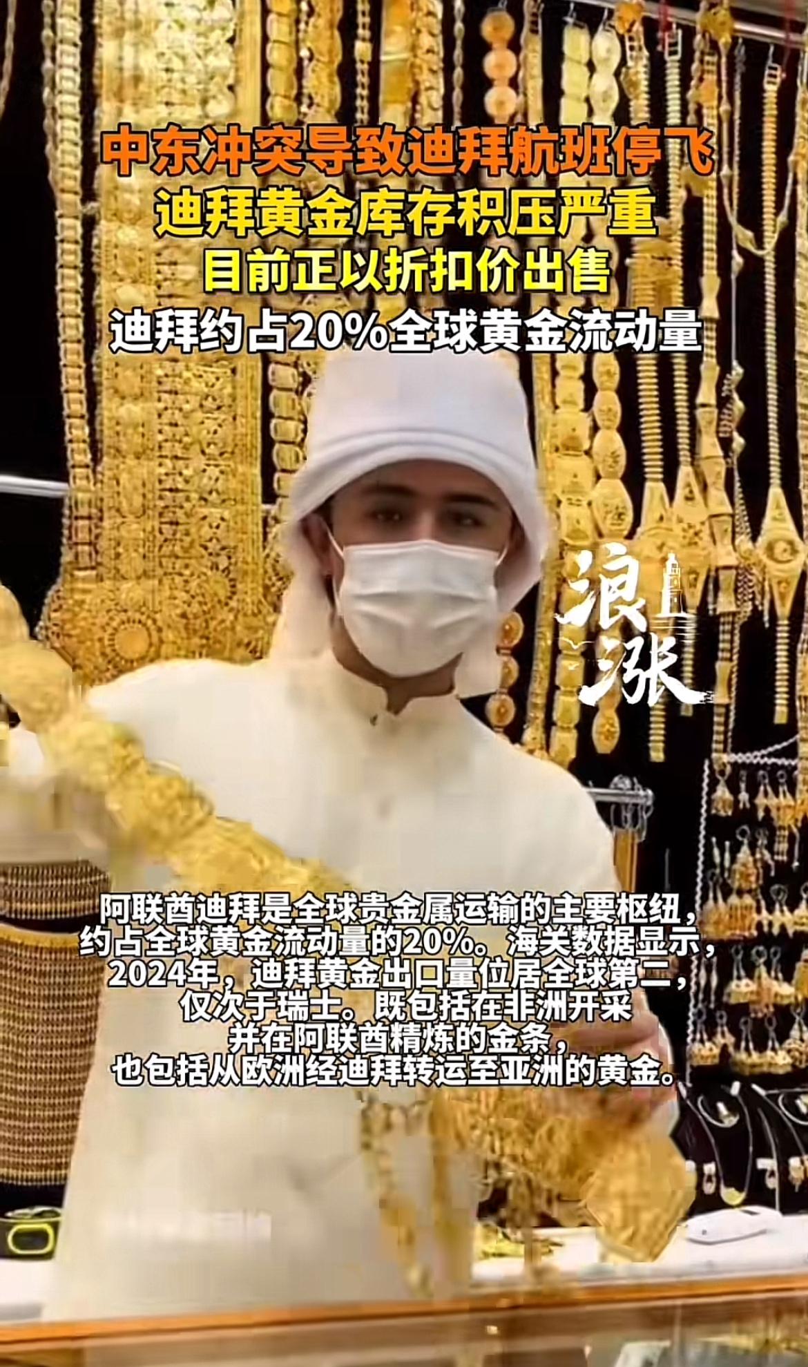 中东冲突这事儿可太闹心了，迪拜航班都停飞了，黄金库存积压得那叫一个严重。本来迪拜