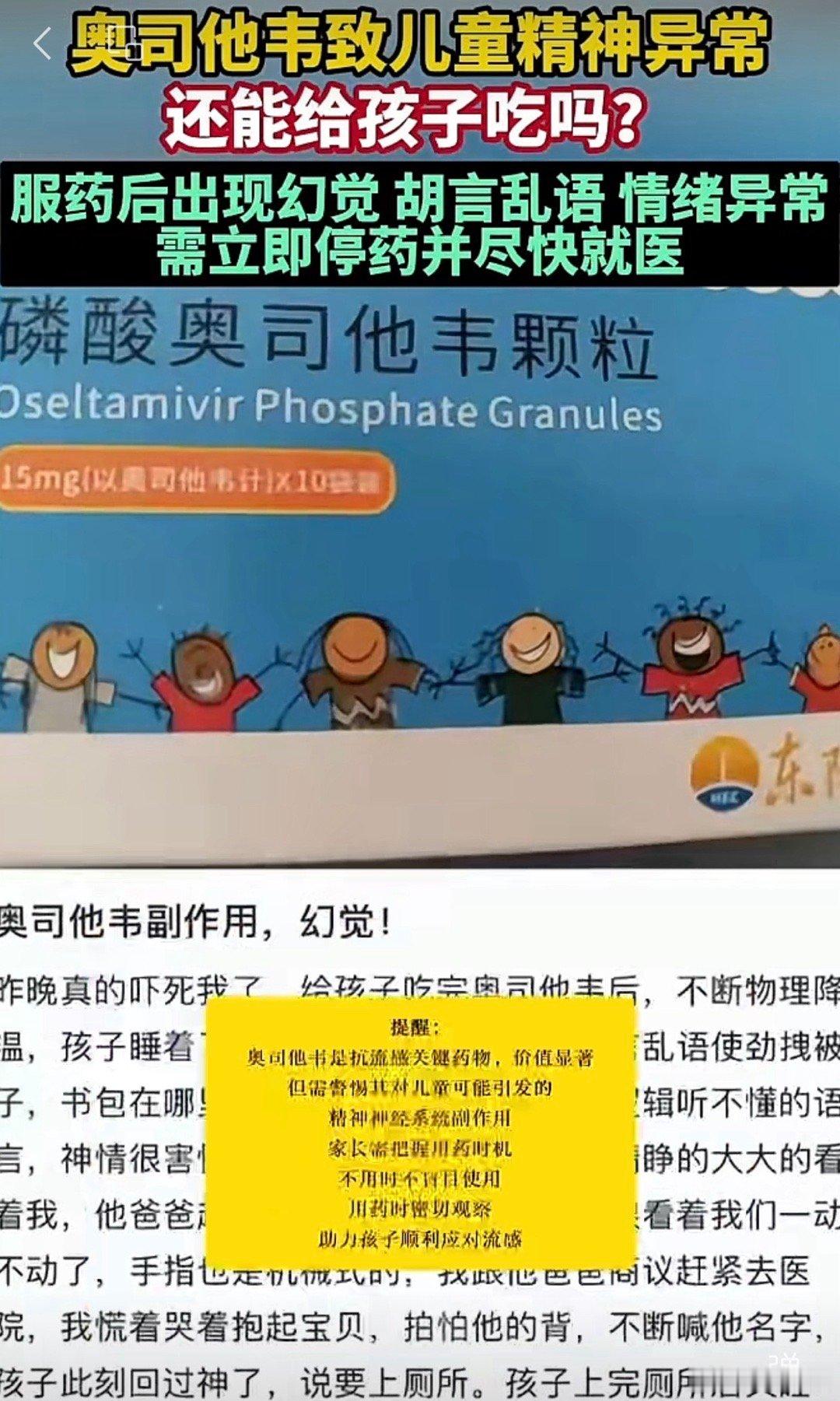 奥司他韦儿童用药提醒家长们注意！奥司他韦给娃用，确实可能出现精神异常副作用，但
