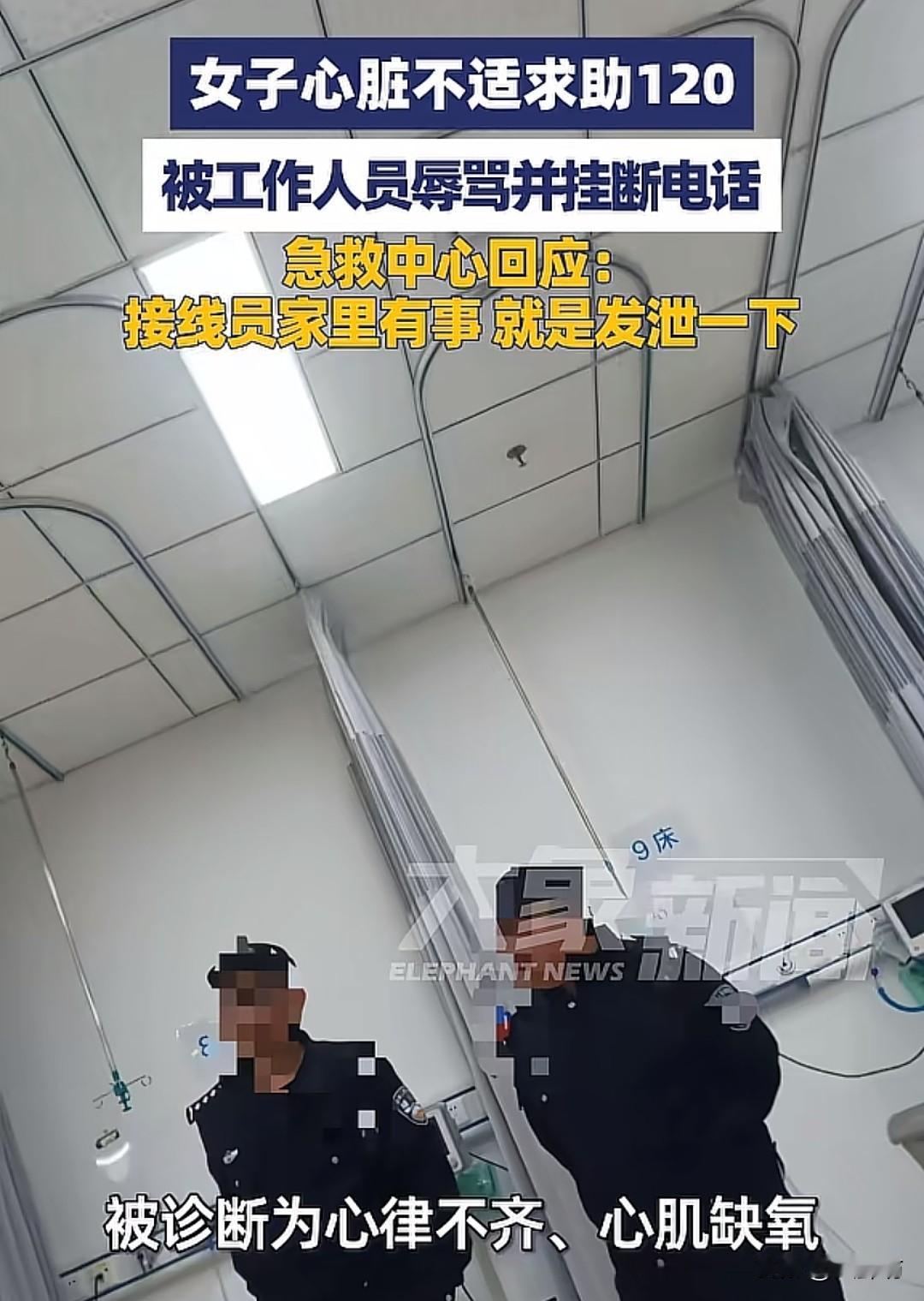 女子心脏不舒服打120求助，结果被接线员辱骂并挂断电话……无奈，女子报警求助