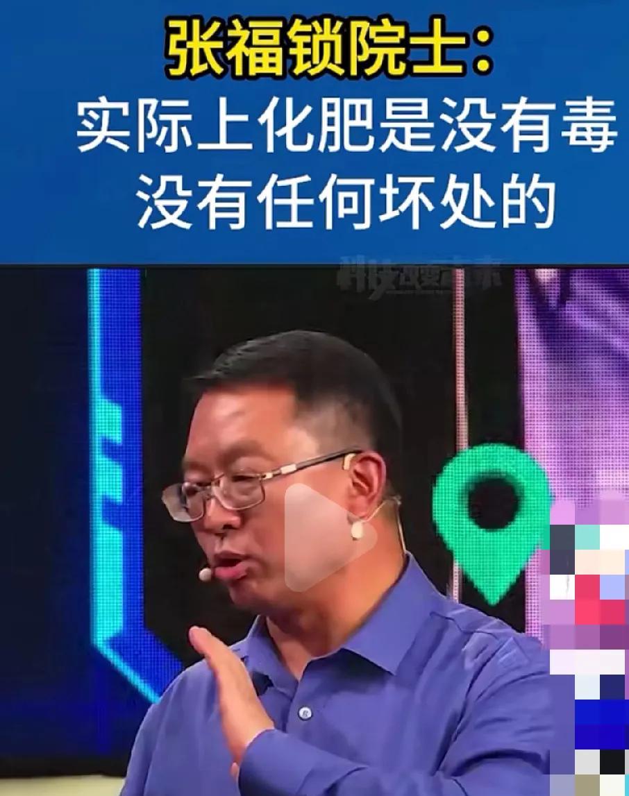 张院士说化肥实际上是没有毒的，我们之所以今天人人都能吃饱饭，就是因为我们大量的生