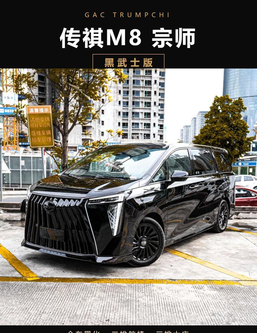 传祺M8宗师黑武士版｜全车黑化。外观黑化→二排航椅→一键放平+星空顶