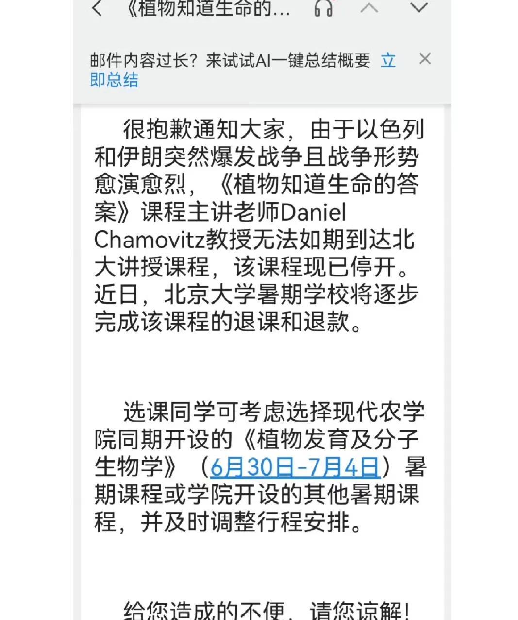 以色列和伊朗开战，竟然影响到了北京大学。有北大学生分享了自己刚收到的课程退课通