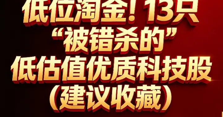 低位淘金! 13只“被错杀”的低估值优质科技股(建议收藏)