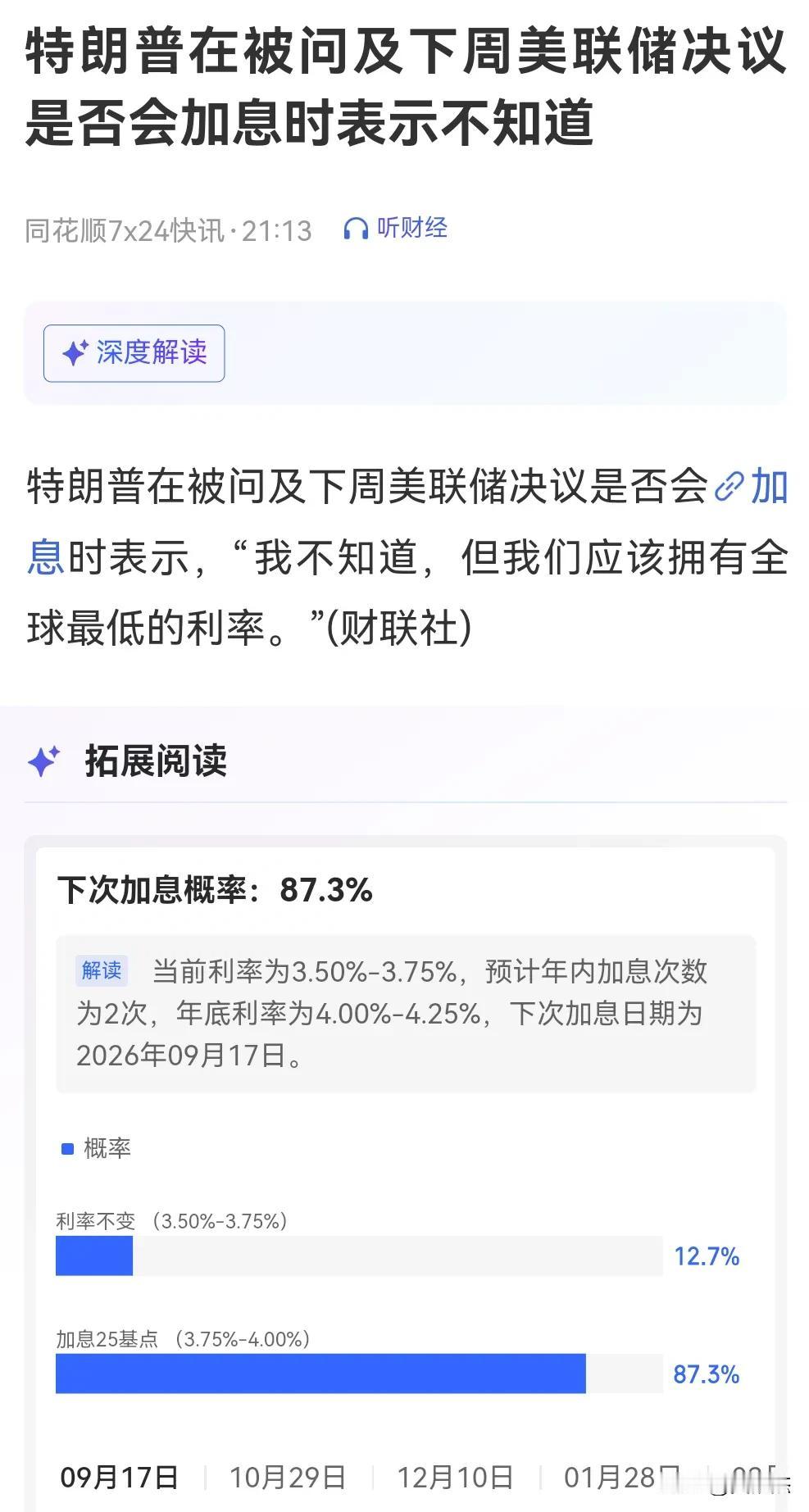 特朗普居然没拿到一手消息？你们觉得美国到底会不会加息？日美都加息的话，通胀问题是