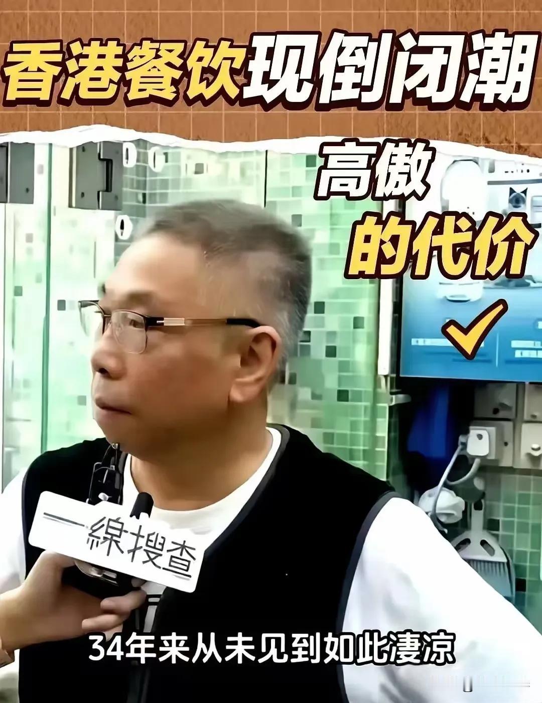 最近香港这波餐饮闭店潮，炸出个奇观。一位开了34年酒楼的老板，看着门外冷清的街道