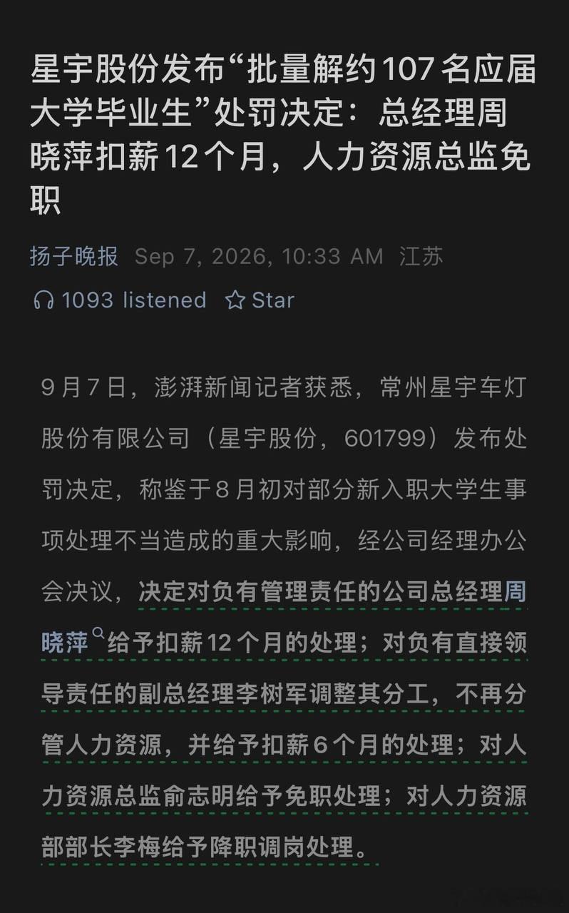 星宇股份董事长兼总经理周晓萍因公司“应届生解约风波”被内部处罚，按2025年税前年薪110万元计算，