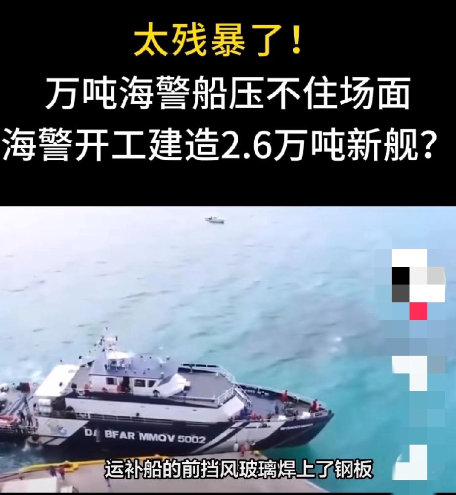 万吨“怪兽”镇不住？中国海警狂造2.6万吨巨舰，南海格局要改写？谁能想到，