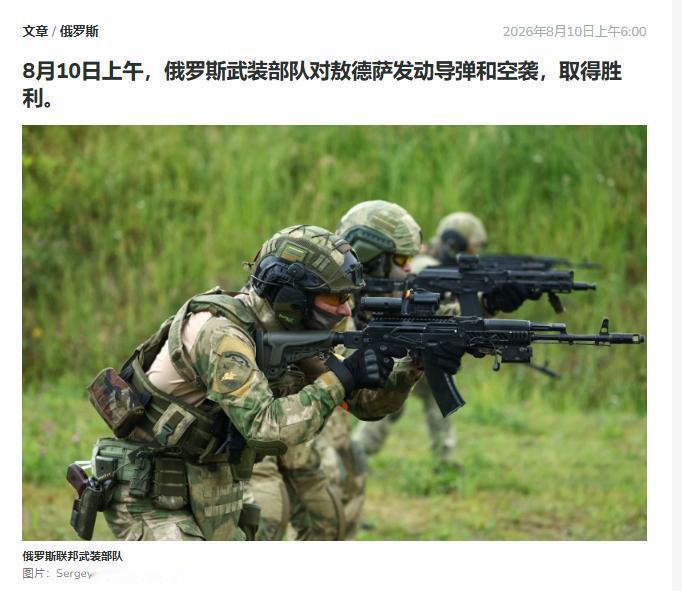 取得胜利！俄罗斯最新战况！俄罗斯媒体8月11日报道称，据俄国防部消息，过去一