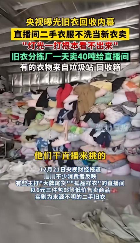 央视看不下去了！直接曝光旧衣回收内幕！！！那些直播间主打的“大牌尾货”“孤品样衣