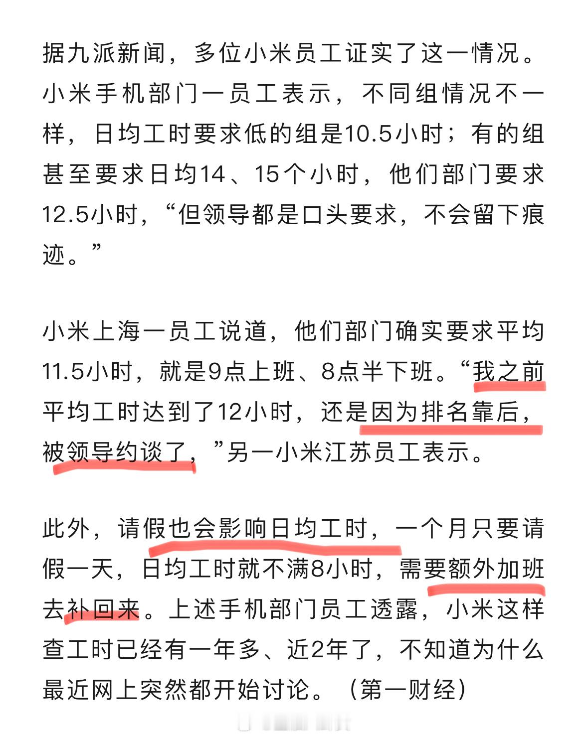 小米被曝要求员工日均工时不低于11.5，其中低于8小时需要提交说明，工时排名靠后
