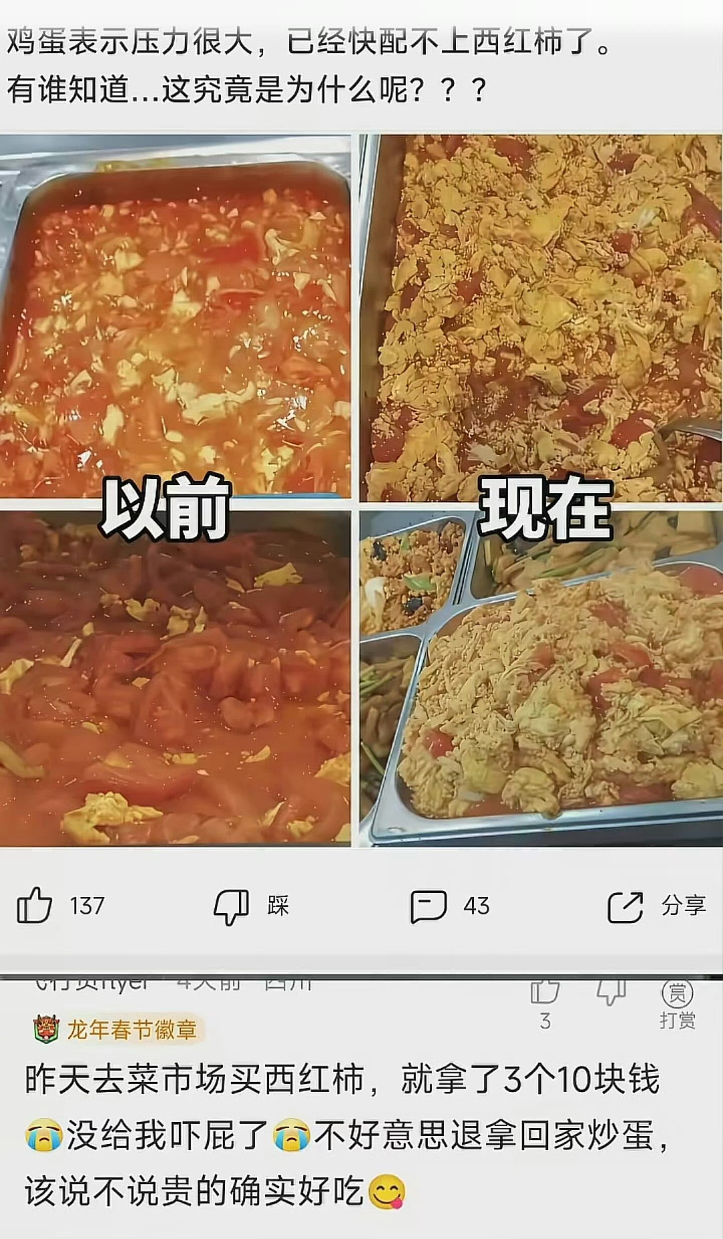 这个确实，但也太难崩了，以前去快餐店吃番茄炒蛋是解腻用的，现在全是油和鸡蛋腻的吃