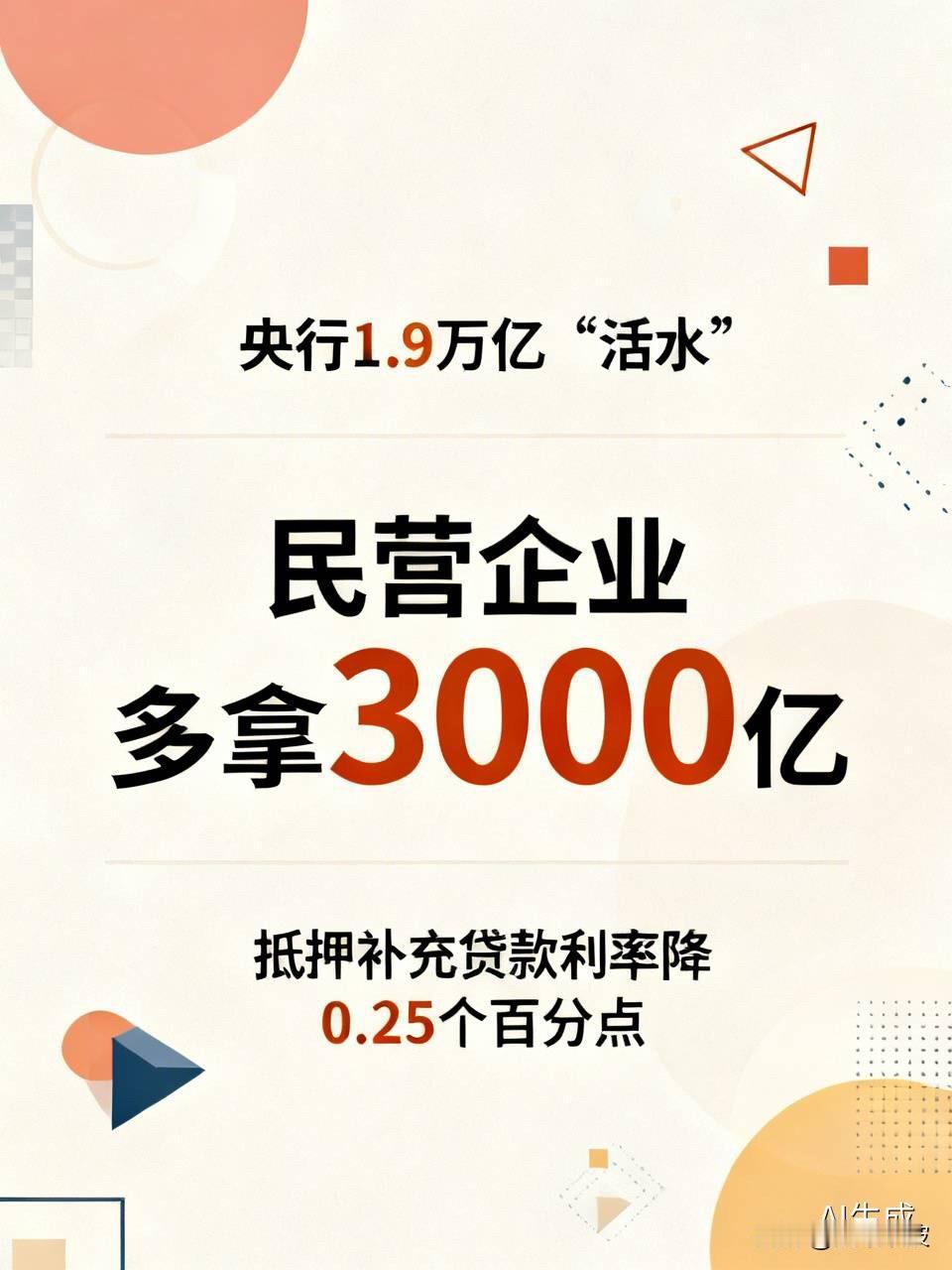 央行放大招！1.9万亿“活水”来了，民营企业多拿3000亿央行又出手了！