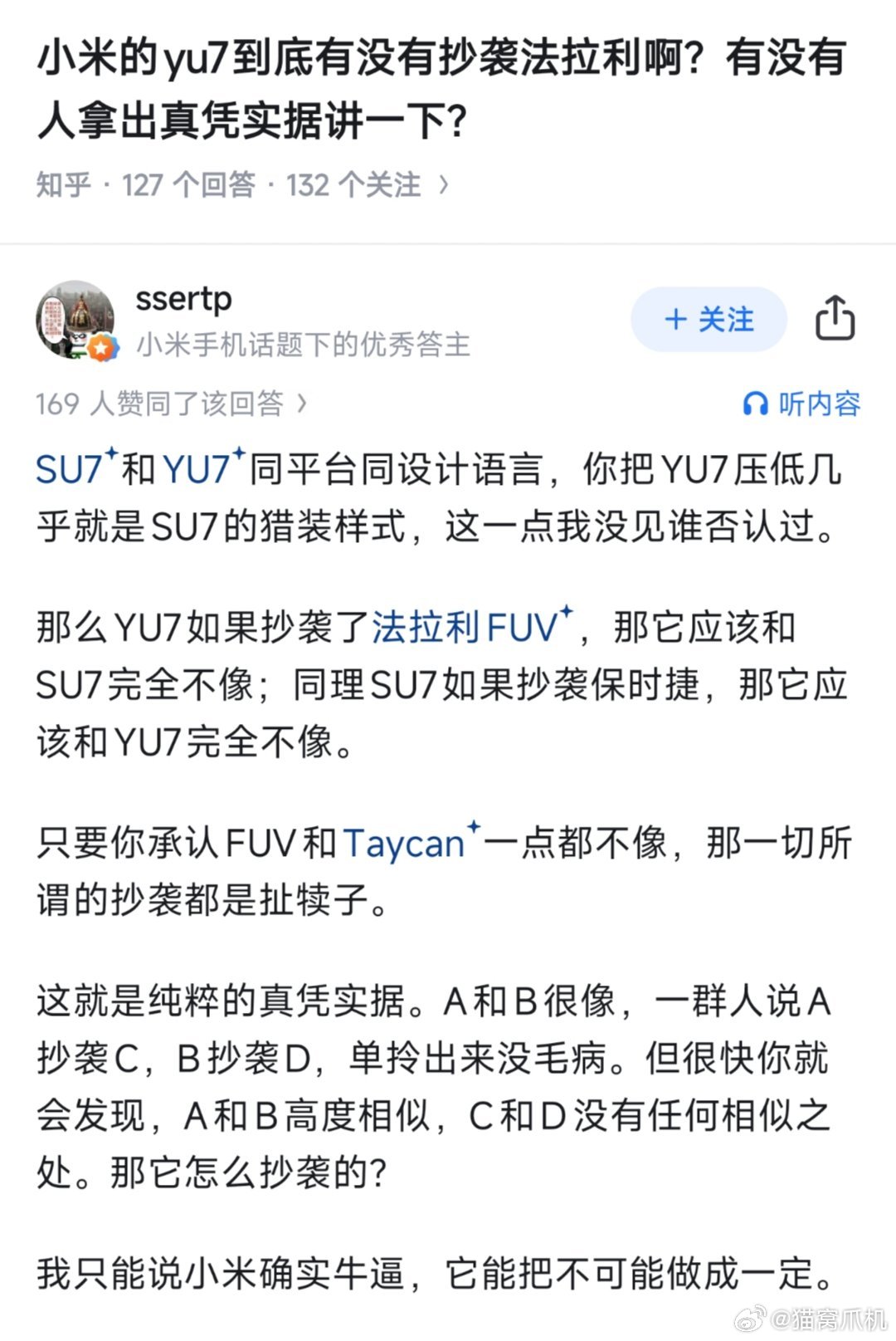 这逻辑好牛[捂脸哭]，完全能反驳那些说SU7和YU7抄袭的人。已知YU7是SU7拉