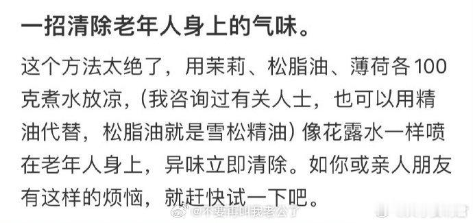 一招清除老年人身上的气味，留着等自己老了以后用。​​​