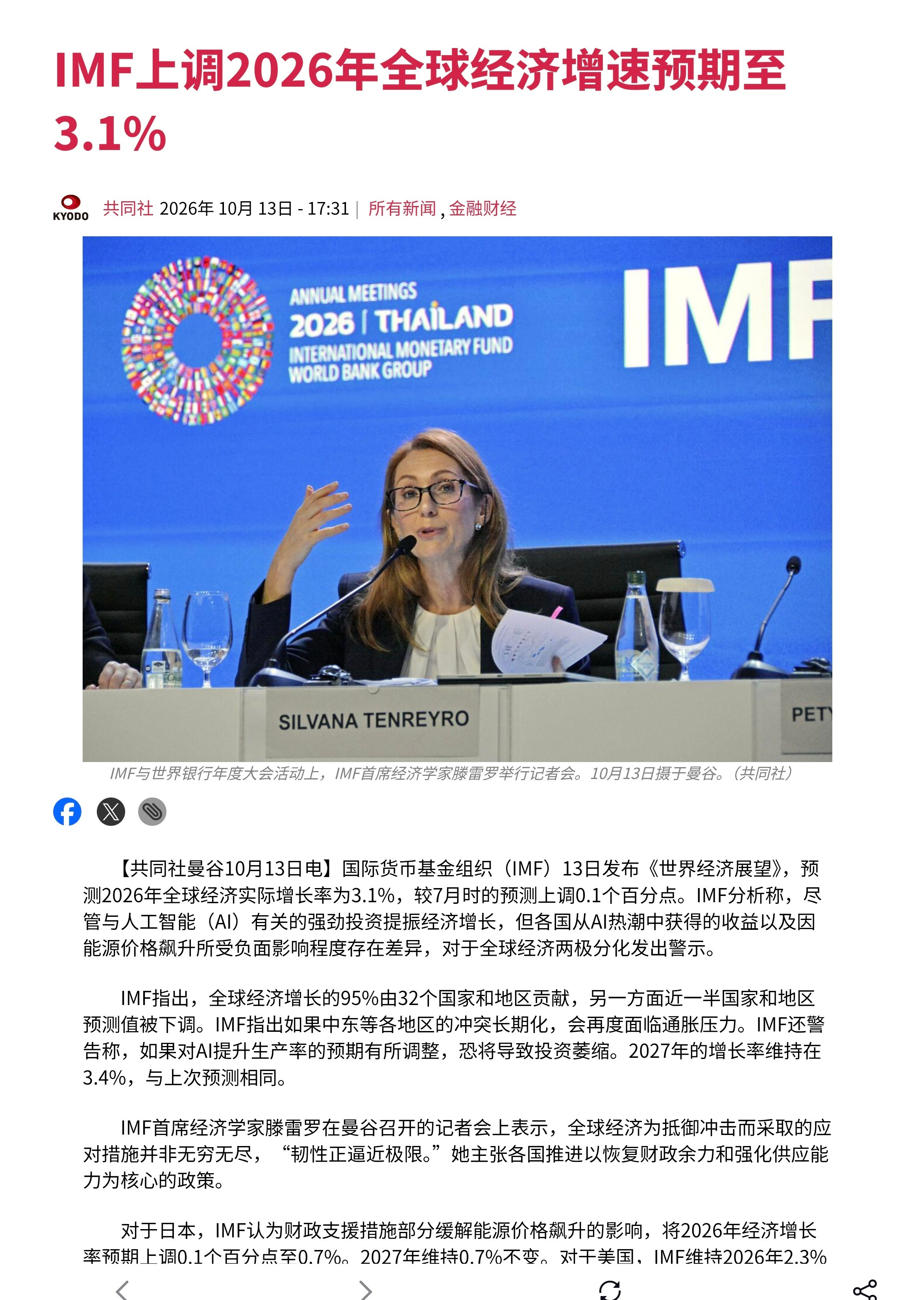 国际货币基金组织（IMF）13日发布《世界经济展望》，预测2026年全球经济实际