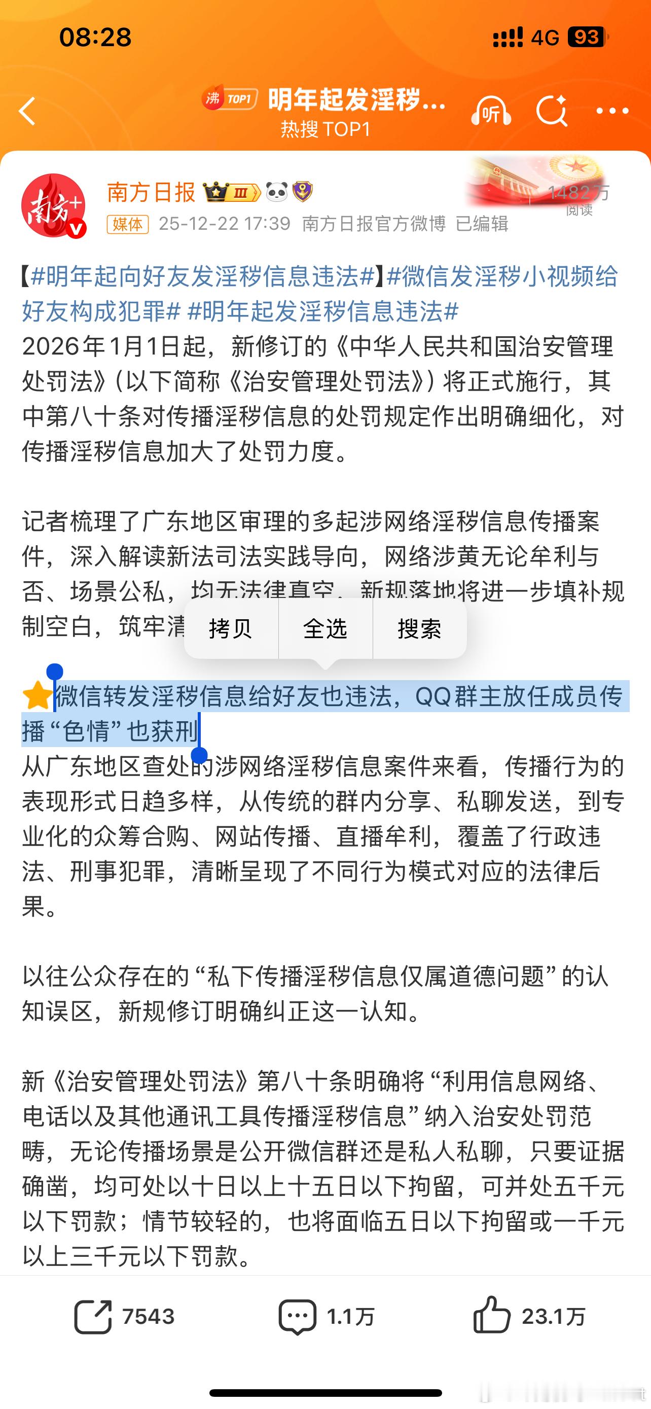 明年起发淫秽信息违法微信转发淫秽信息给好友也违法QQ群主放任成员传播“色情”也获