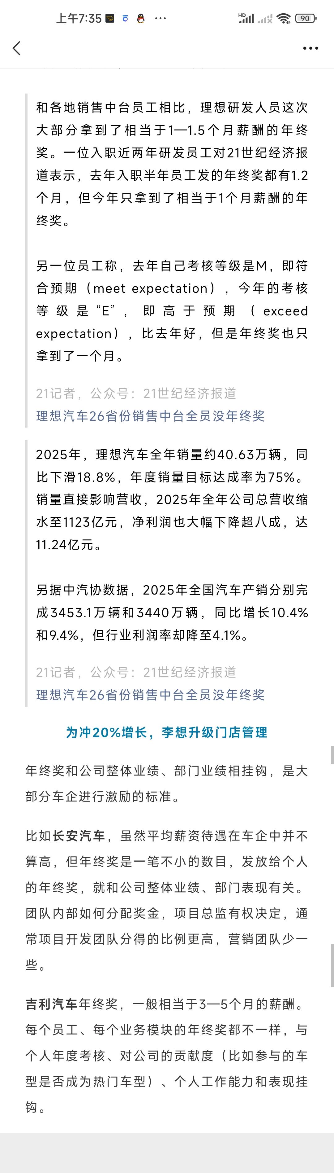 理想汽车年终奖不理想。大环境如此，大家都是这样，能有年终奖就不错了，很多企业都没