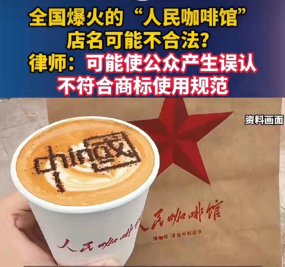 最近，一家连锁咖啡馆的更名事件闹得沸沸扬扬——原本以“人民咖啡馆”为招牌的门店，