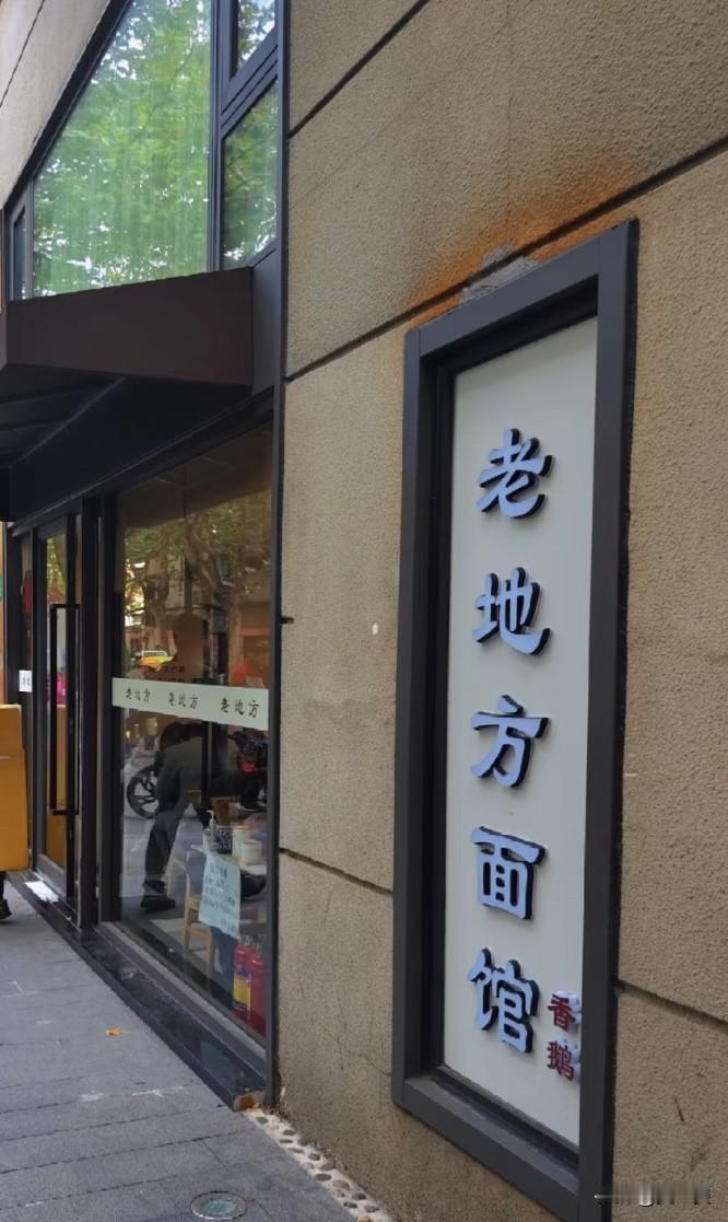 上海唯一的青咸菜目鱼面一家拿了米其林推荐的老本帮面馆有个朋友问我喜欢本帮面还