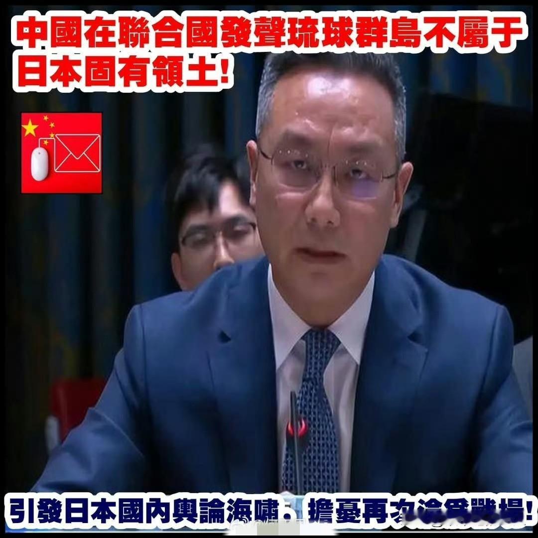 妈呀，这下子好了！联合国都开始讨论琉球岛了？[捂脸哭]网友:进攻就是最好的防守
