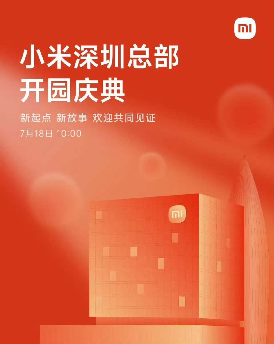 小米深圳总部开园意义重大：产业层面，可吸引上下游企业聚集，完善深圳电子信息产业生