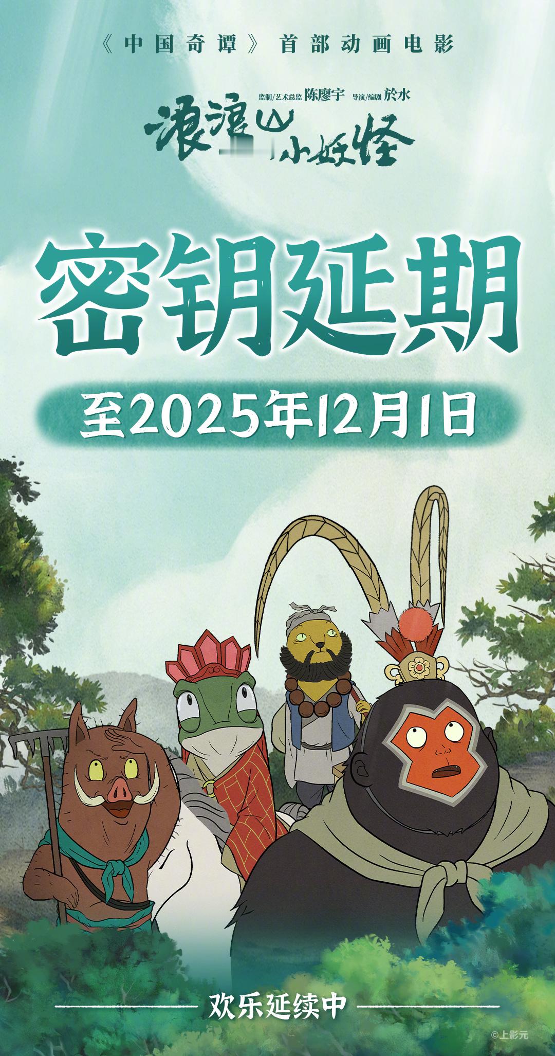 浪浪山延长上映至12月1日动画电影《浪浪山小妖怪》宣布密钥再次延期，上映至12