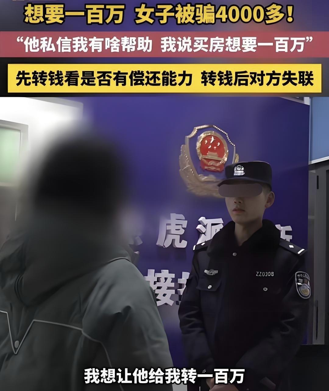 女子想借百万买房，反被假主播骗走4千！河南安阳滑县的王女士最近遇上糟心事，想