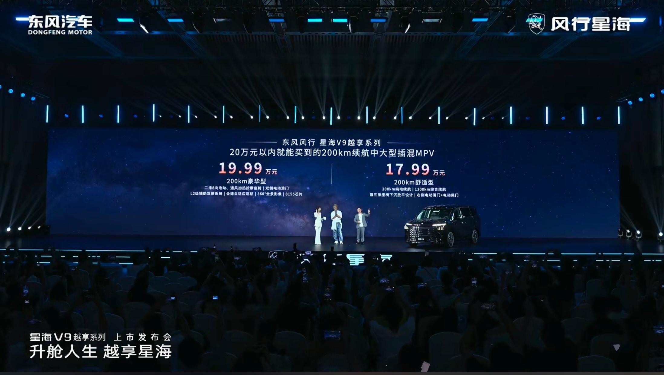 东风风行发布了星海V9，推出了两个配置：两个配置均是200km续航版17.99万