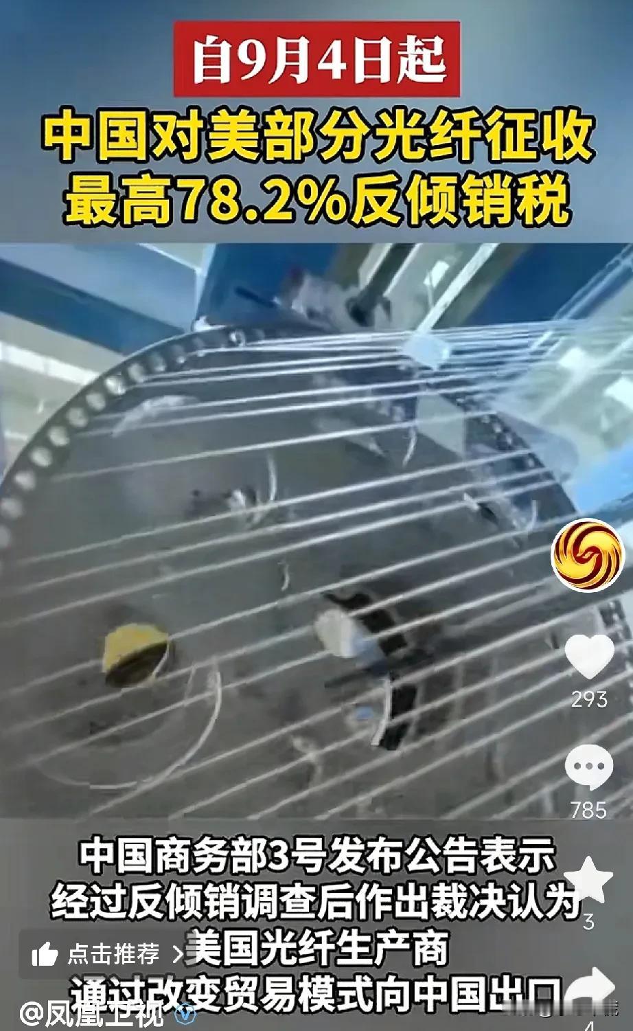 行动了！9月4日起，中国将对美国部分光纤征收最高78.2%的反倾销税，商务部调查