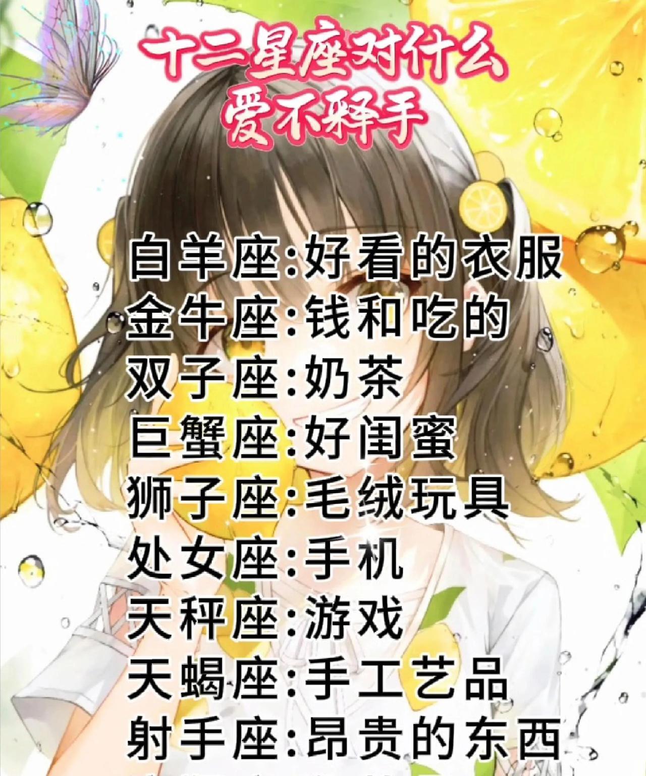 十二星座对什么爱不释手