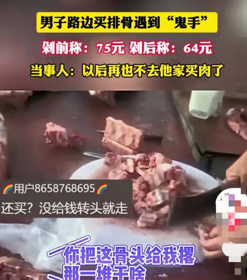 安徽菜市一幕：排骨称完75元，老板趁车主取钱抽走一根，复称剩64元。男子