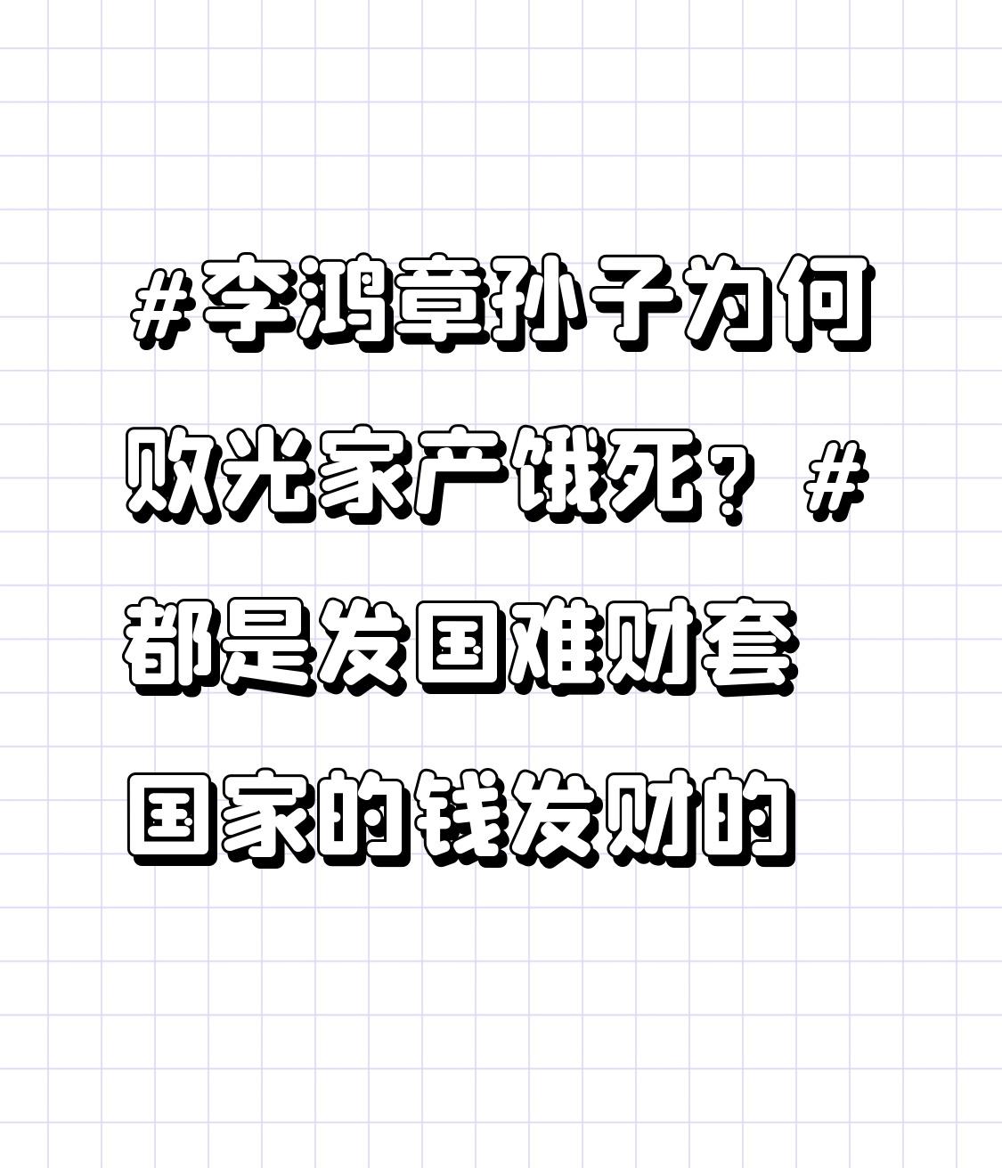 都说富不过三代，李鸿章孙子李国烋就印证了这句话。李鸿章去世时留下巨额财富，田产、