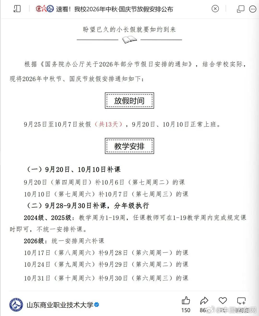 【#山东多所高校中秋国庆放假13天#】当职场人还在对着“休几天、补几天”眼花缭乱，山东多所高校乃至全