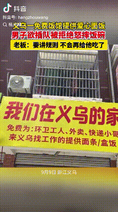 不值得同情！浙江义乌，一免费饭馆提供爱心面饭，一男子欲插队被拒，老板让他别来了，
