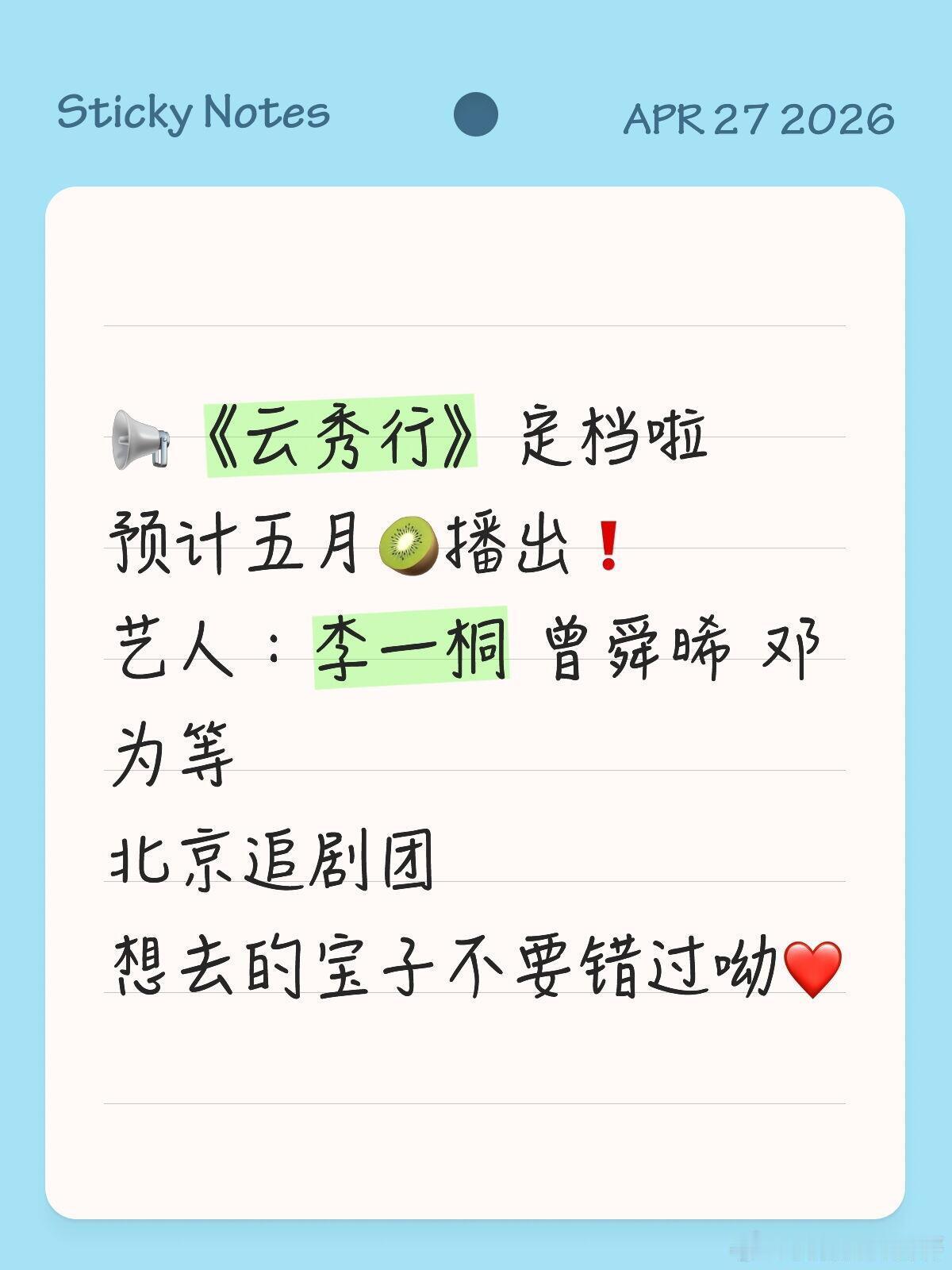 📢《云秀行》定档啦⁉️预计五月🥝播出艺人：李一桐曾舜晞邓为等北京追剧团想