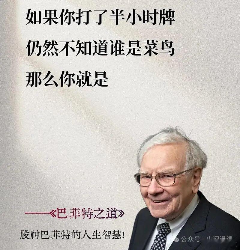巴菲特的名言：半个小时内，如果在牌桌上，看不出谁是傻瓜！那你就是傻瓜！这里的傻瓜