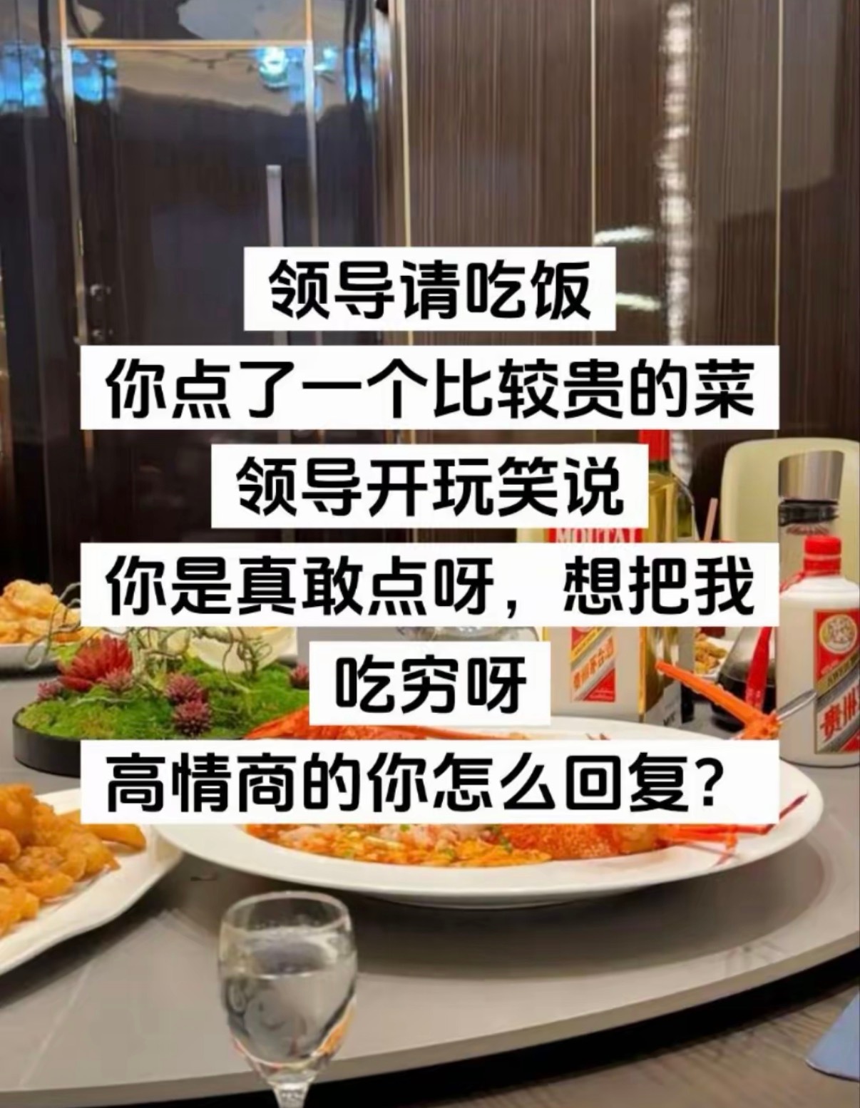 高情商的你怎么回复？