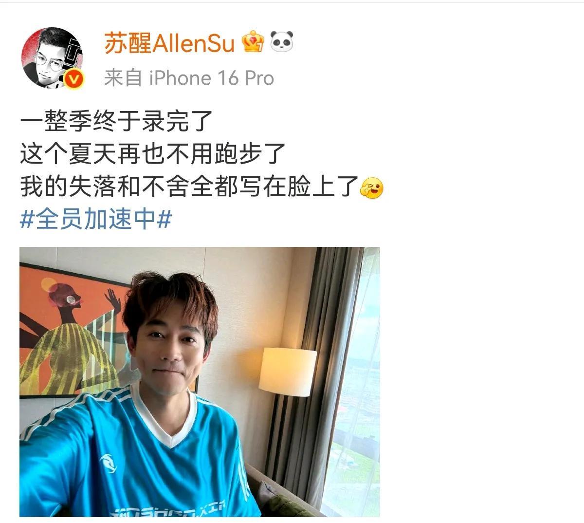 这一季的全员加速中终于录完了，这个夏天苏醒终于再也不用跑步了，苏醒：我的失落和不