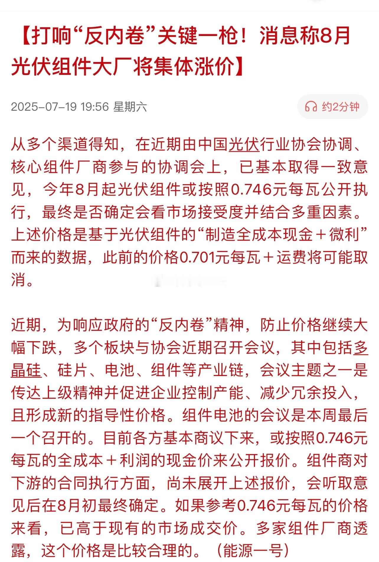 打响“反内卷”关键一枪！消息称8月光伏组件大厂将集体涨价。还是这些光伏企业会玩。