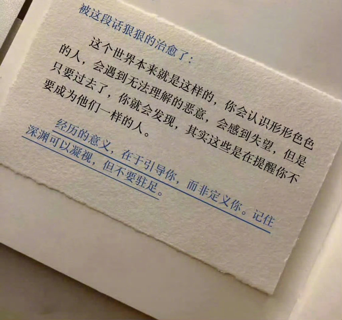 突然被这段话狠狠治愈了