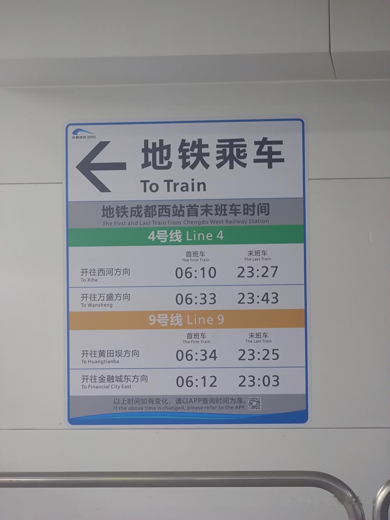 要是提前一个小时开车该多好啊！在成都地铁西站看到地铁6:10，第一班地铁开始，但