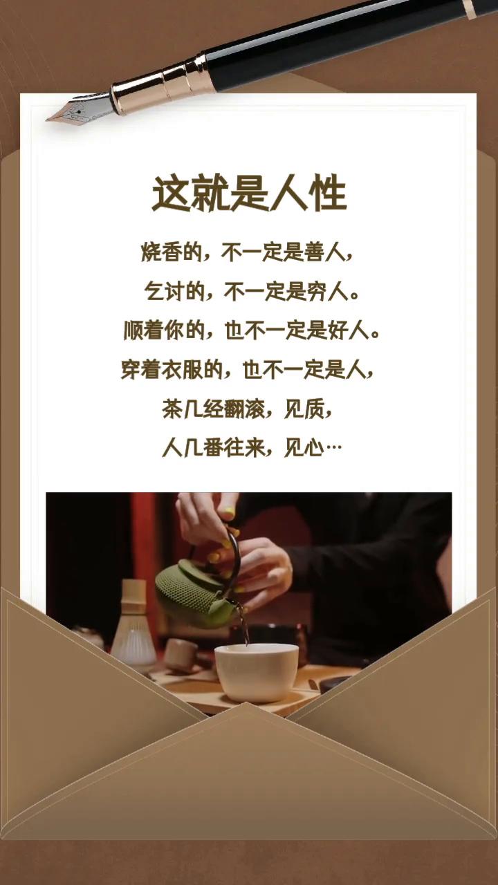 这就是人性。烧香的不一定是善人，乞讨的不一定是穷人。顺着你的也不一定是好人，穿