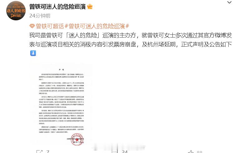 曾轶可巡演主办发声明，称就曾轶可女士多次通过其官方微博发表与巡演项目相关的消极内
