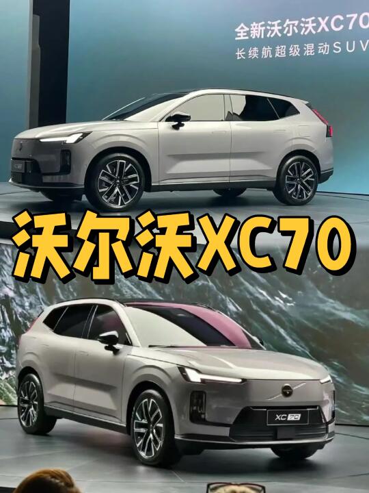 你没听错🫵沃尔沃全新XC70即将到来🥰🥰