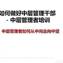 很多中层领导，其实根本不会做管理，他们唯一的管理手段，就是折腾基层员工，靠着压榨