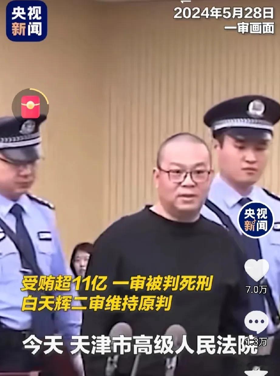 他在被判处死刑后，何以还能在庄严肃穆的法庭上露出嚣张的笑容呢？白天辉这个贪腐金