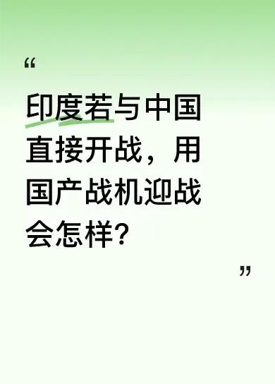 如果印度直接跟中国打，中国用中国自己产的战机打他，他会是什么下场？中国从来不