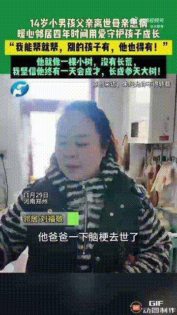 中国好邻居！河南郑州一名女子的邻居，父亲因脑梗去世，母亲又患病在身，留下一个14